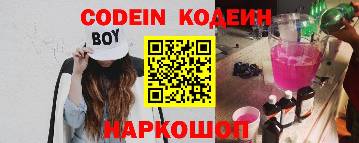 Codein Purple Drank  Кодеин напиток Lean (лин)  Бутурлиновка  Вход с VPN 